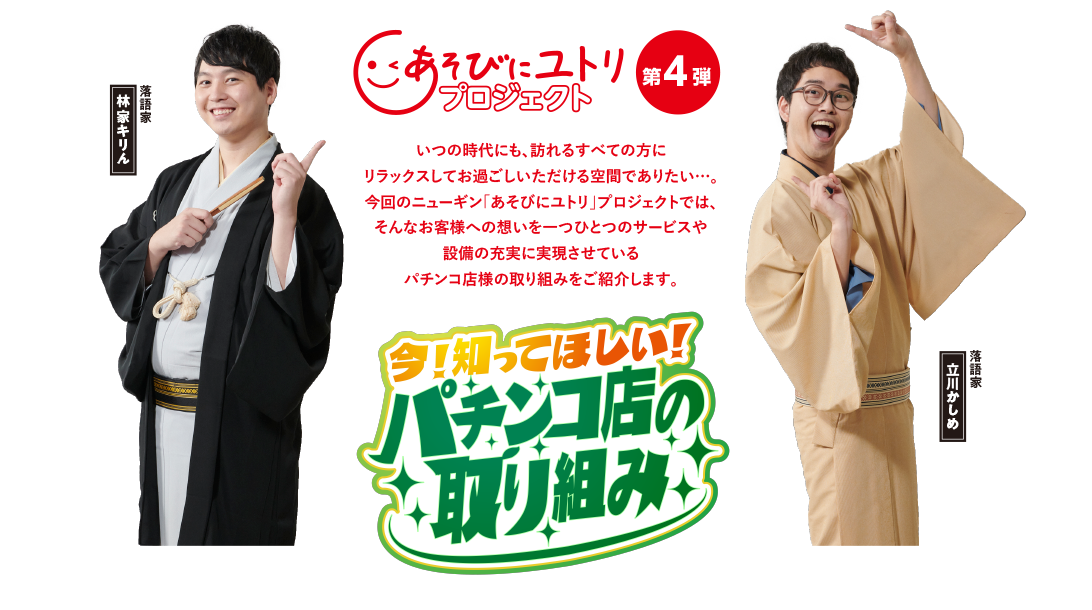 あそびにユトリプロジェクト第4弾　今！知ってほしい！パチンコ店の取り組み