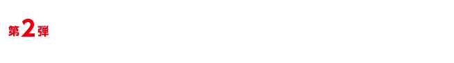 第2弾　パチンコモテしぐさ～天国と地獄～篇