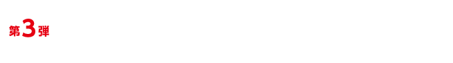 第3弾　わたしの街のパチンコホール～みんながここに来る理由～篇