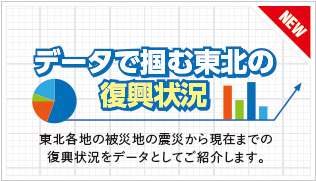 データで掴む東北の復興状況