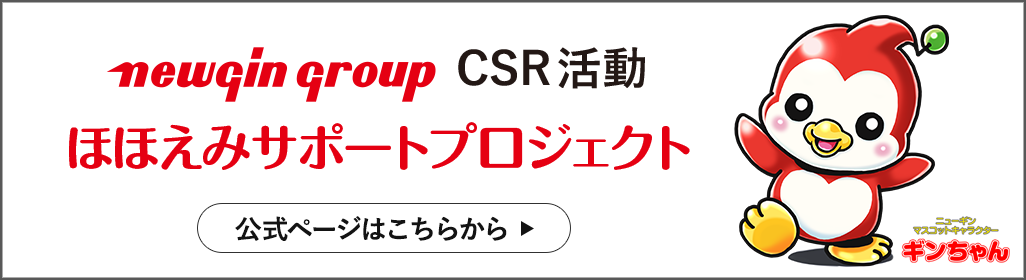 NEWGIN GROUP CSR活動　ほほえみサポートプロジェクト公式ページ