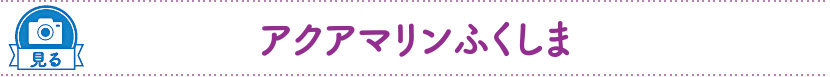 アクアマリンふくしま