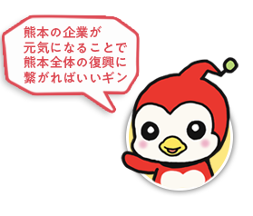 熊本の企業が元気になることで熊本全体の復興に繋がればいいギン