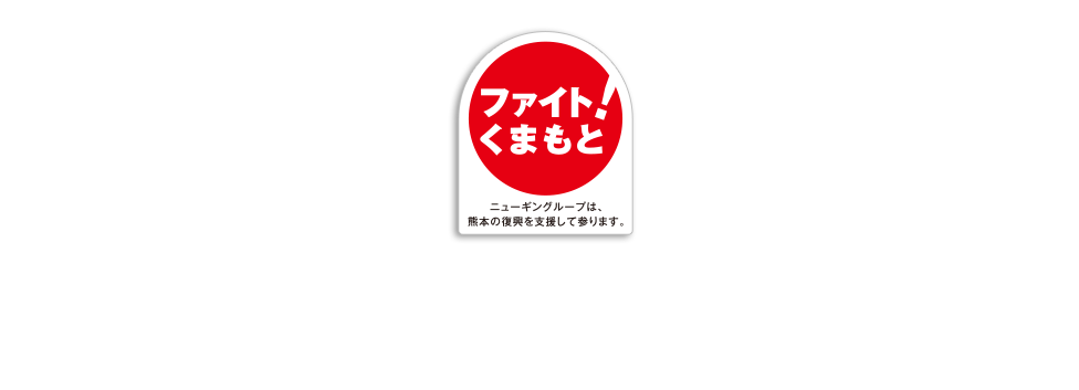 熊本復興支援「ファイト！くまもと」