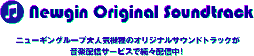 ニューギンオリジナルサウンドトラック音楽配信サービス