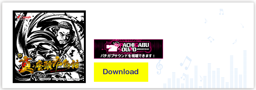 P真・座頭市物語 オリジナルサウンドトラック音楽配信サービス