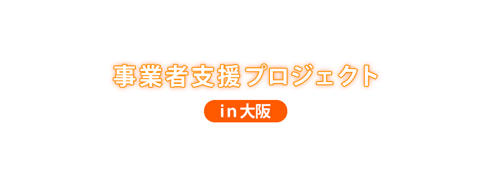 事業者支援プロジェクトin大阪