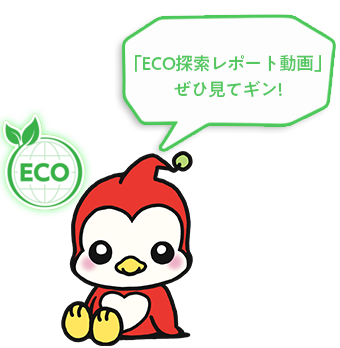 「ECO探索レポート動画」ぜひ見てギン！