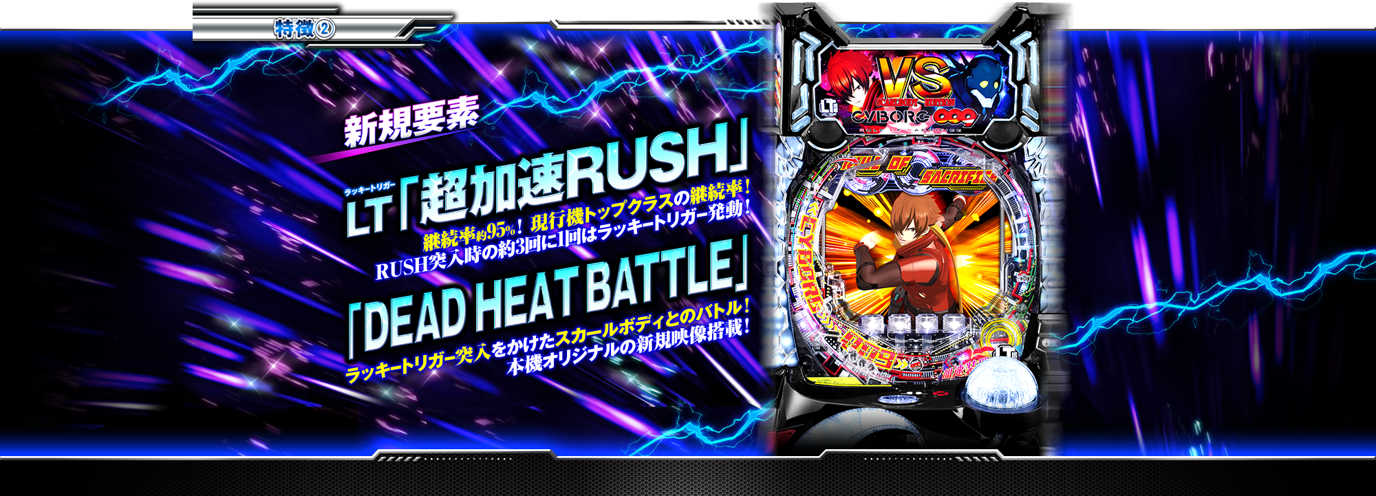 特徴②LT「超加速RUSH」「DEAD HEAT BATTLE」