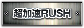 超加速RUSH