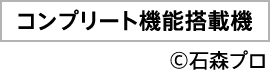 コンプリート機能搭載