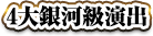 4大銀河級演出