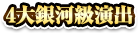 4大銀河級演出