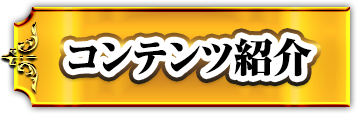 コンテンツ紹介