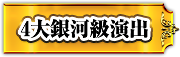 4大銀河級演出