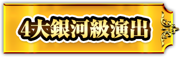 4大銀河級演出