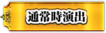 通常時演出