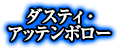 ダスティ・アッテンボロー