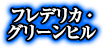 フレデリカ・グリーンヒル