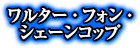 ワルター・フォン・ シェーンコップ