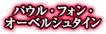 パウル・フォン・オーベルシュタイン