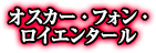 オスカー・フォン・ロイエンタール