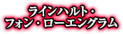 ラインハルト・フォン・ローエングラム