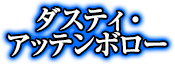 ダスティ・アッテンボロー