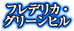 フレデリカ・グリーンヒル