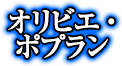 オリビエ・ポプラン