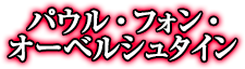 パウル・フォン・オーベルシュタイン