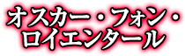 オスカー・フォン・ロイエンタール