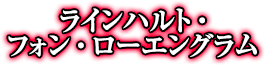 ラインハルト・フォン・ローエングラム