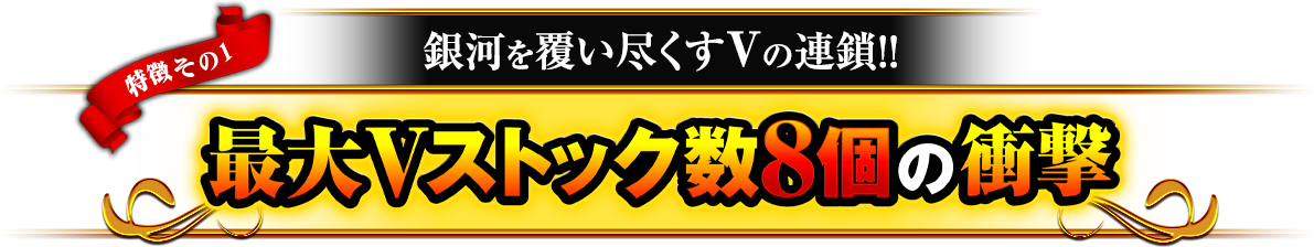 最大Vストック数8個の衝撃