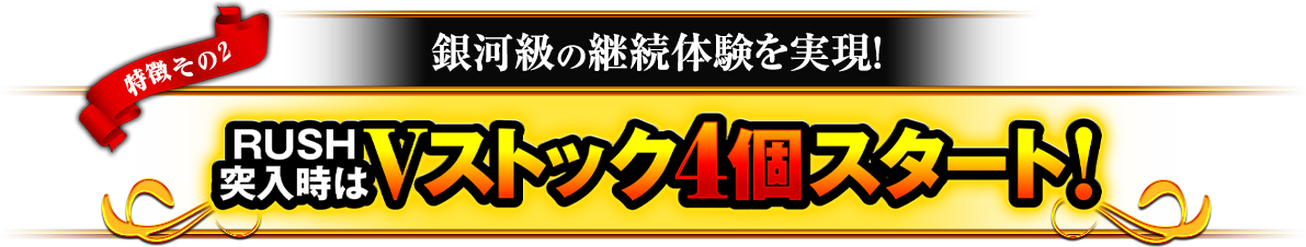 RUSH突入時はVストック4個スタート