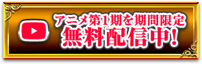 アニメ第1期を期間限定無料配信中！