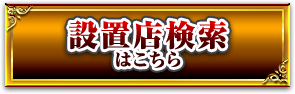 設置店検索はこちら