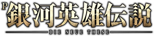 P銀河英雄伝説 Die Neue These