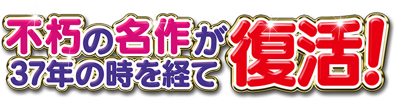 不屈の名作が37年の時を経て復活！