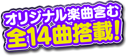 オリジナル楽曲含む全14曲搭載！