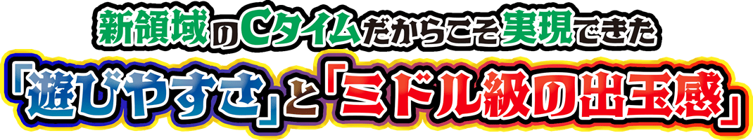 新領域のCタイムだからこそ実現