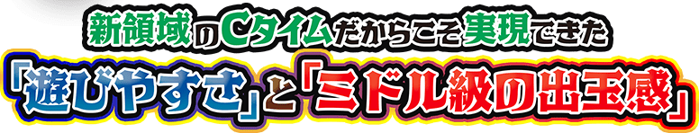 新領域のCタイムだからこそ実現