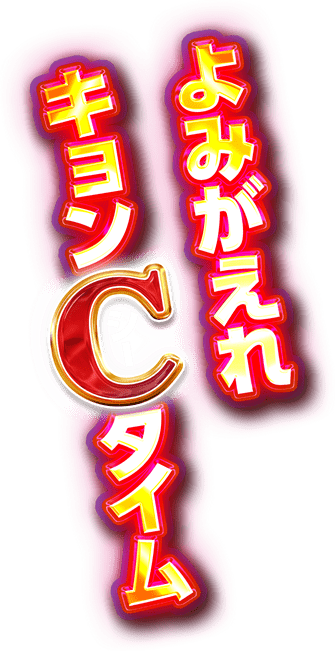 よみがえれキョンCタイム