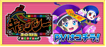 PVはコチラ