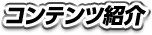 コンテンツ紹介