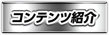 コンテンツ紹介