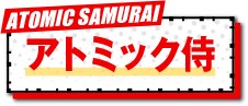 アトミック侍地獄のフブキ