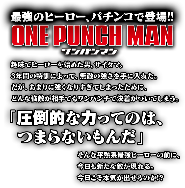 最強のヒーロー、パチンコで登場!! ONE PUNCH MAN ワンパンマン