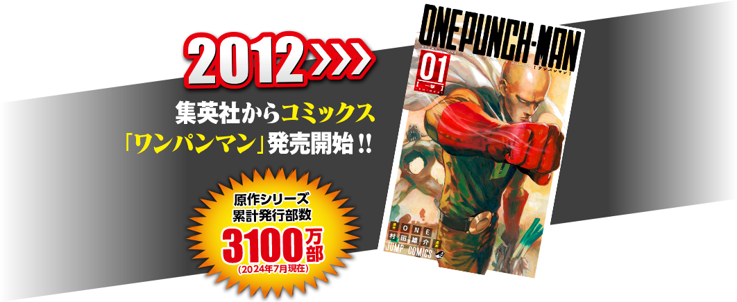 2012 集英社からコミックス「ワンパンマン」発売開始!!