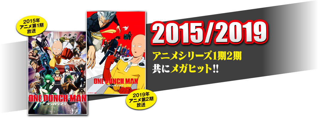 2015/2019 アニメシリーズ1期2期共にメガヒット!!